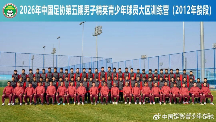 2026中国足协精英训练营大连开营 2012年龄段球员