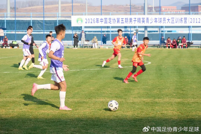 2026中国足协精英训练营大连开营 2012年龄段球员